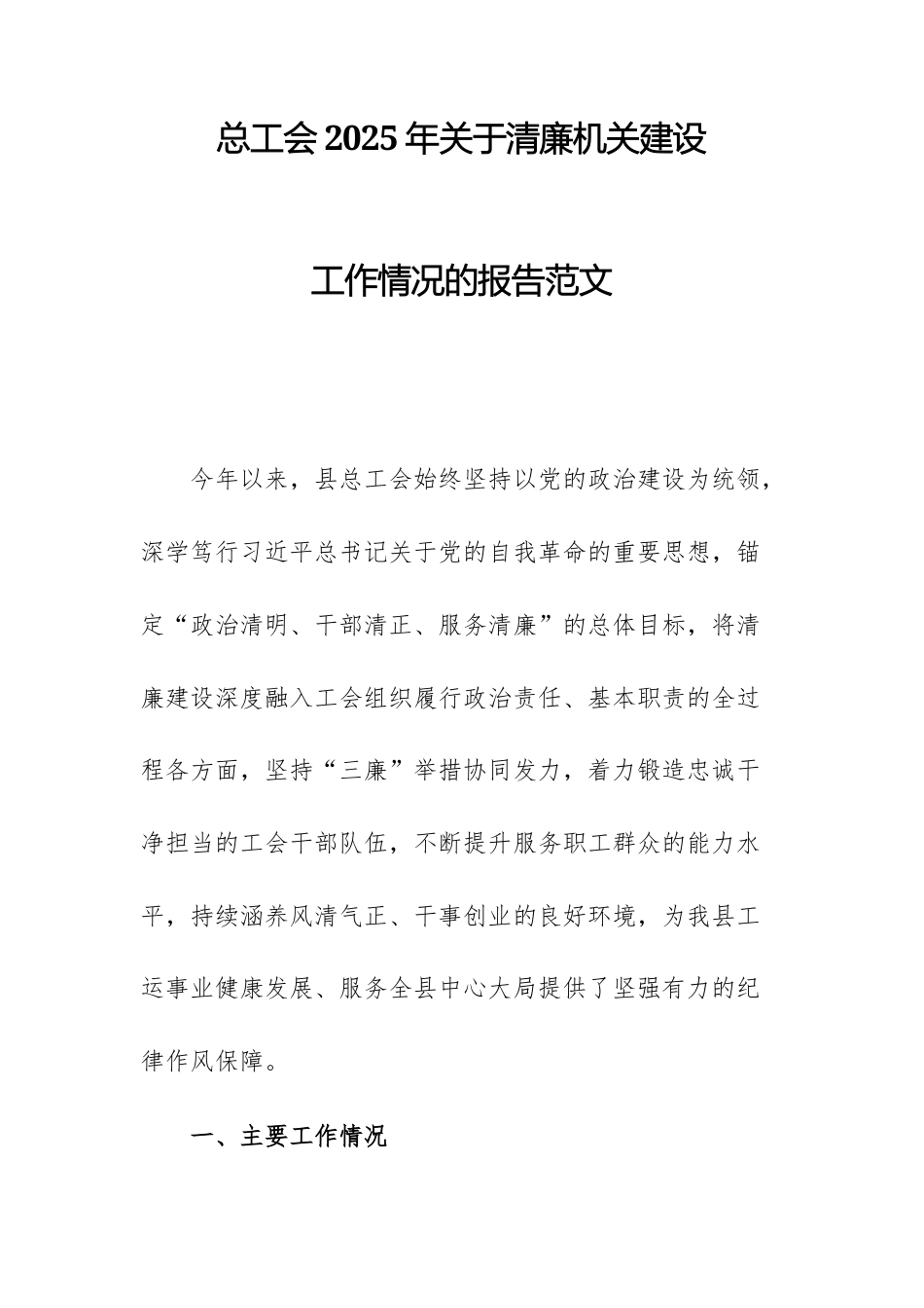 总工会2025年关于清廉机关建设工作情况的报告范文.docx_第1页
