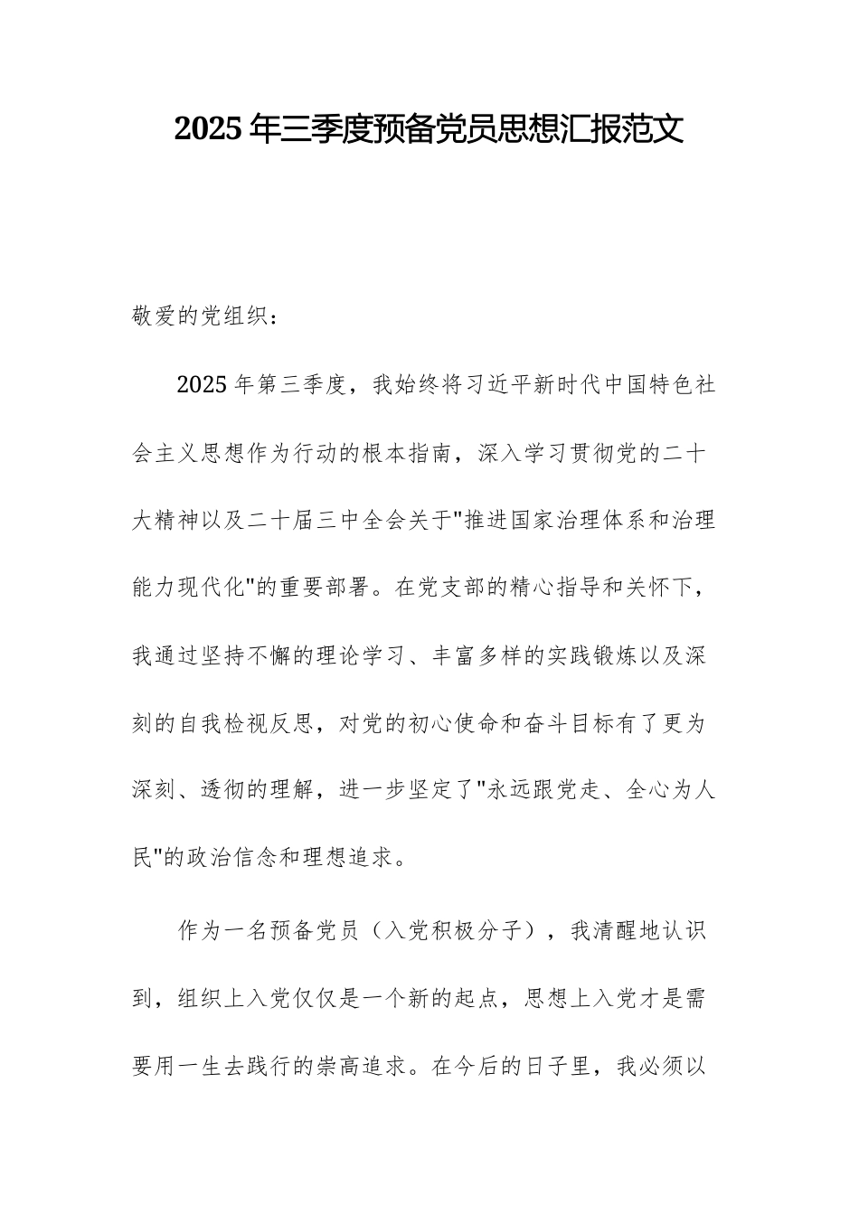 2025年三季度预备党员思想汇报范文.docx_第1页
