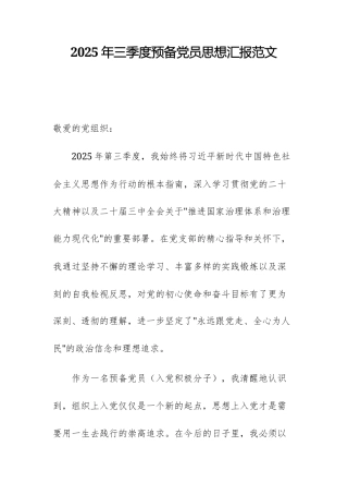 2025年三季度预备党员思想汇报范文.docx