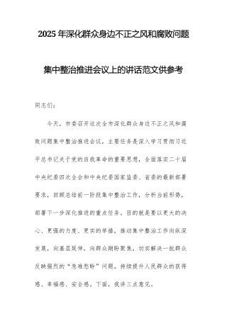 2025年深化群众身边不正之风问题集中整治推进会议上的讲话范文供参考.docx