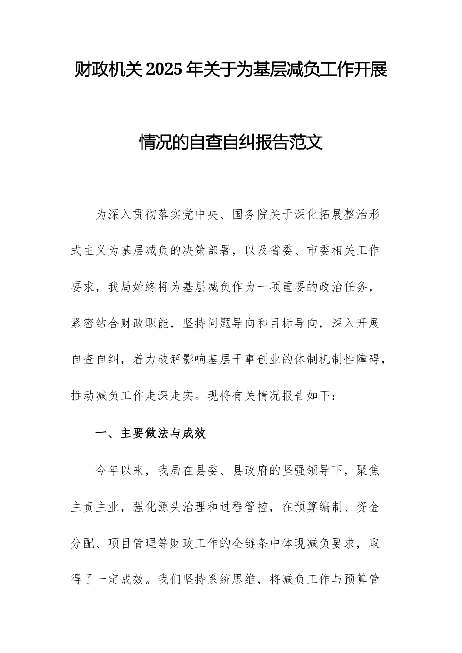 财政机关2025年关于为基层减负工作开展情况的自查自纠报告范文.docx_第1页