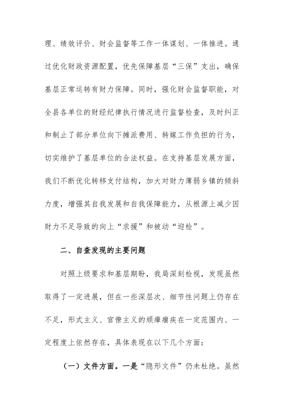 财政机关2025年关于为基层减负工作开展情况的自查自纠报告范文.docx_第2页