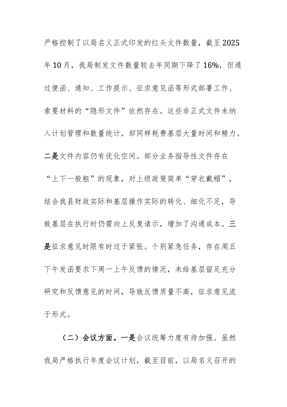 财政机关2025年关于为基层减负工作开展情况的自查自纠报告范文.docx_第3页