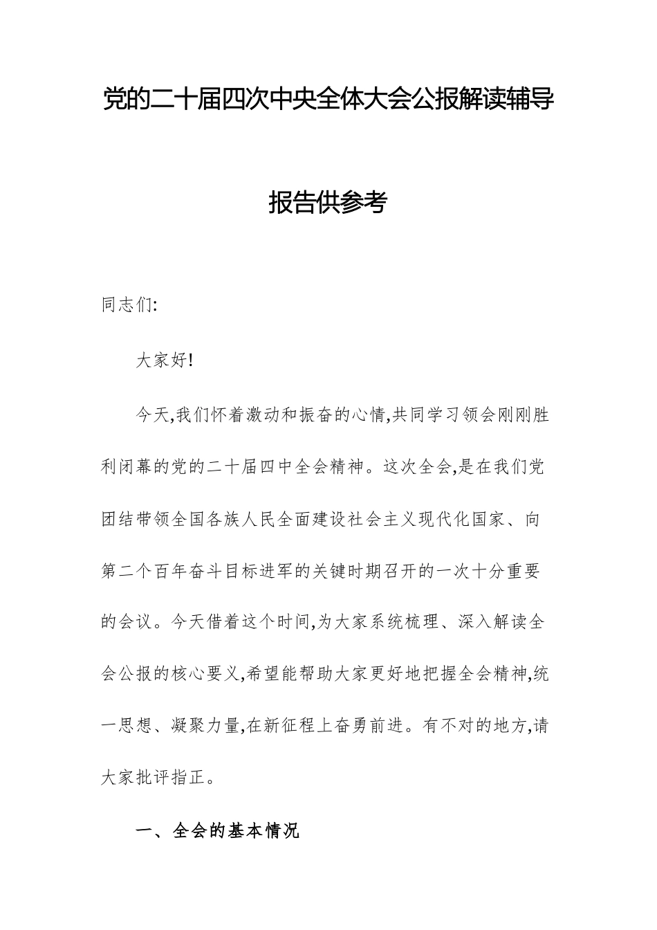 党的二十届四次中央全体大会公报解读辅导报告供参考.docx_第1页