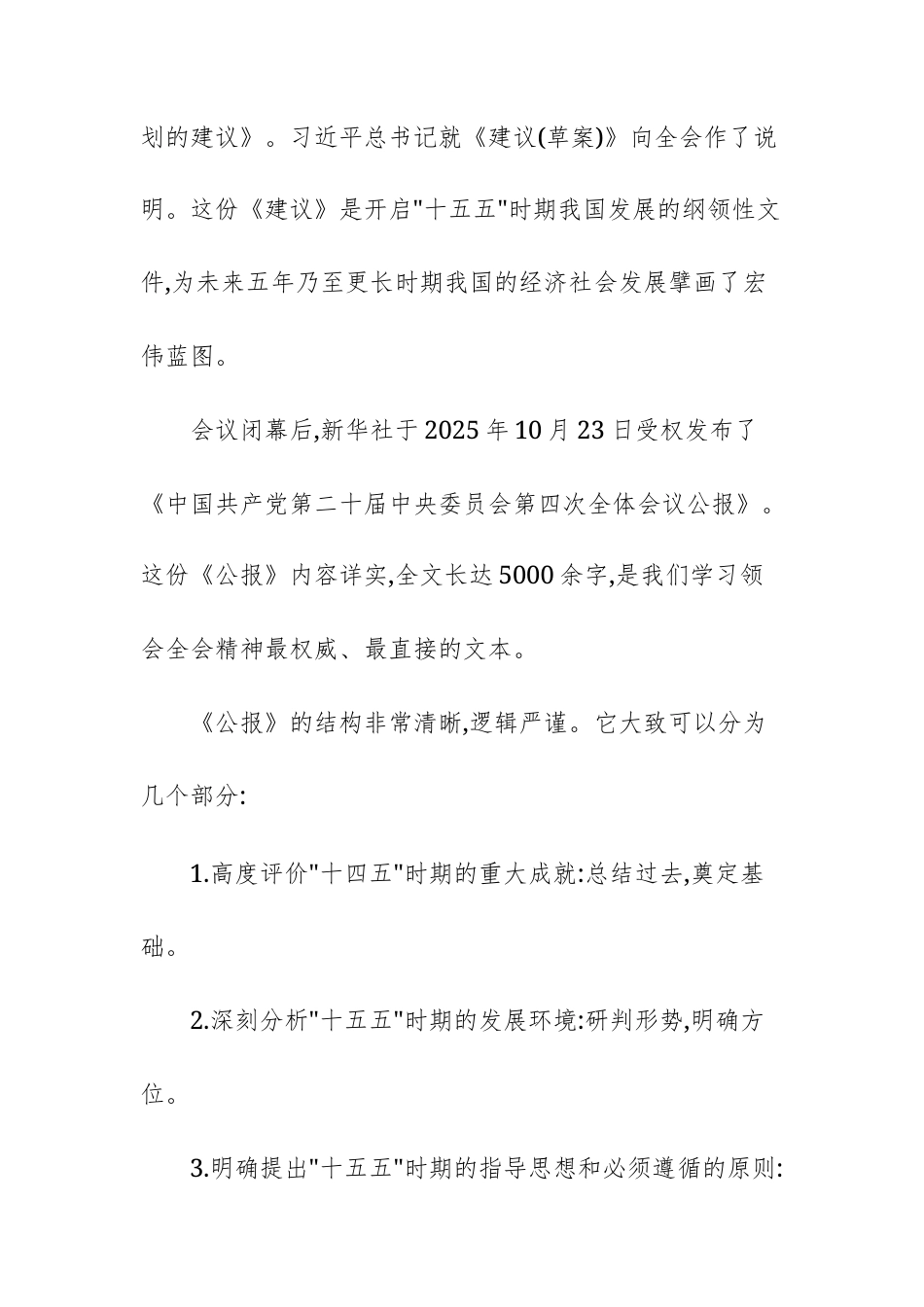 党的二十届四次中央全体大会公报解读辅导报告供参考.docx_第3页
