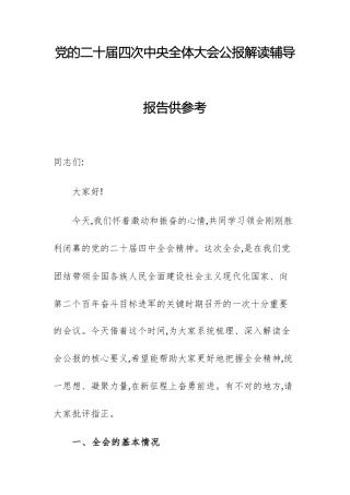 党的二十届四次中央全体大会公报解读辅导报告供参考.docx