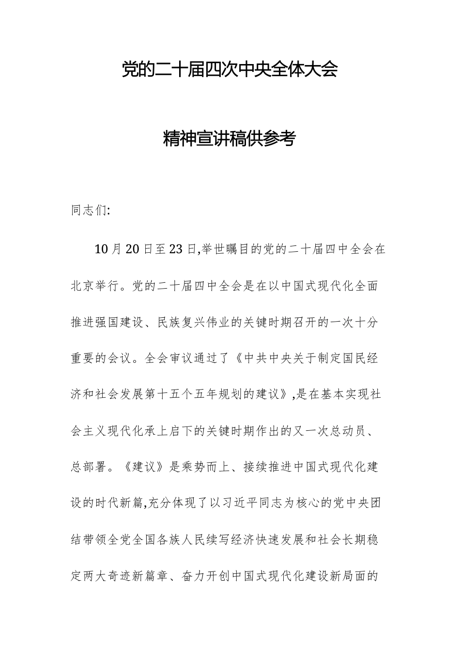 党的二十届四次中央全体大会精神宣讲稿供参考.docx_第1页
