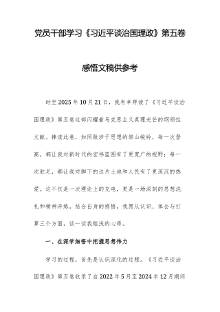 党员干部学习第五卷感悟文稿供参考.docx