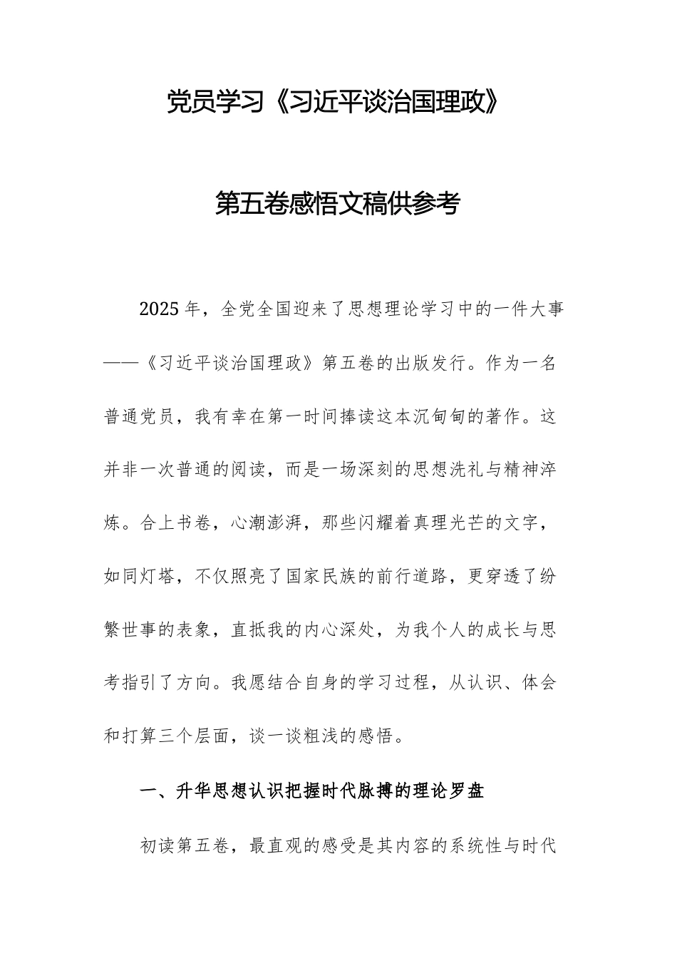 党员学习第五卷感悟文稿供参考.docx_第1页