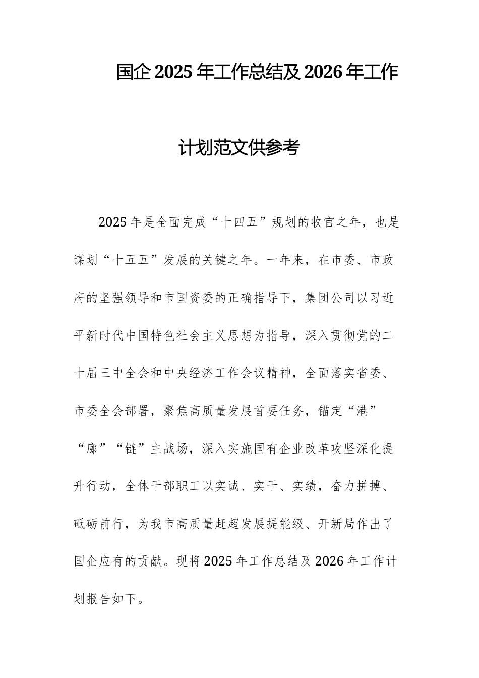 国企2025年工作总结及2026年工作计划范文供参考.docx_第1页