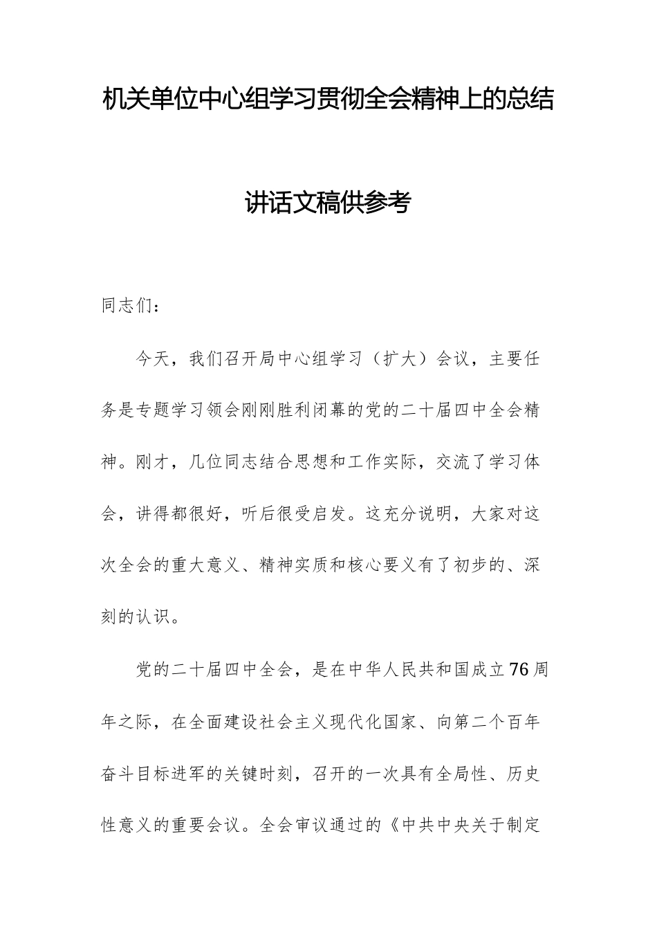 机关单位中心组学习贯彻党的四次全体大会精神上的总结讲话文稿供参考.docx_第1页