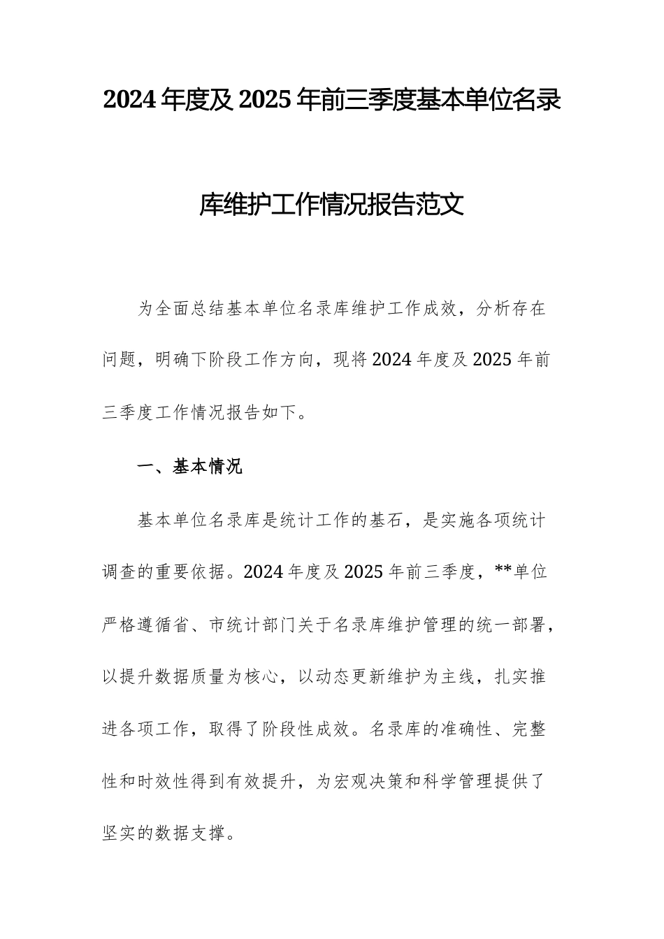 2024年度及2025年前三季度基本单位名录库维护工作情况报告范文.docx_第1页