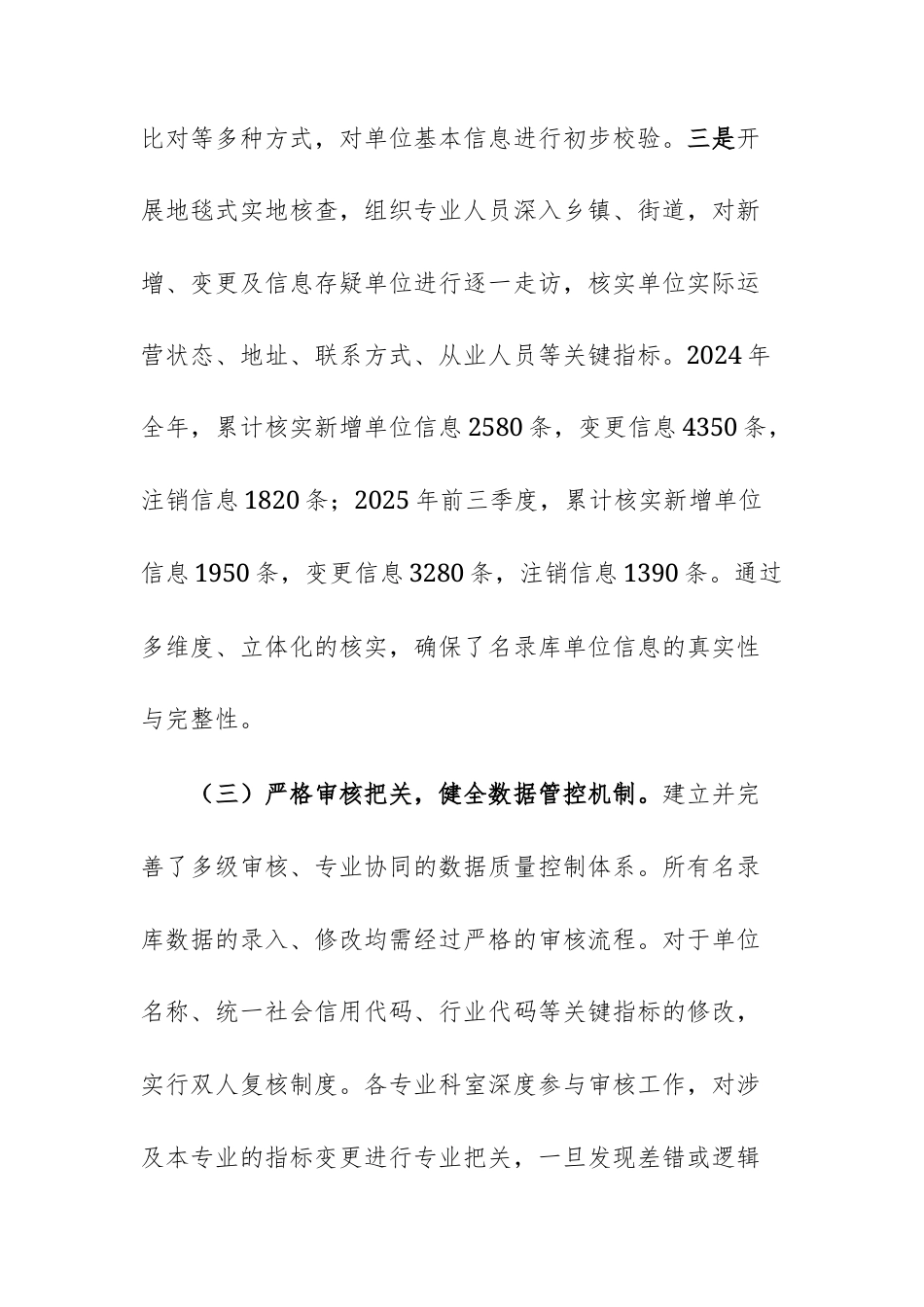 2024年度及2025年前三季度基本单位名录库维护工作情况报告范文.docx_第3页
