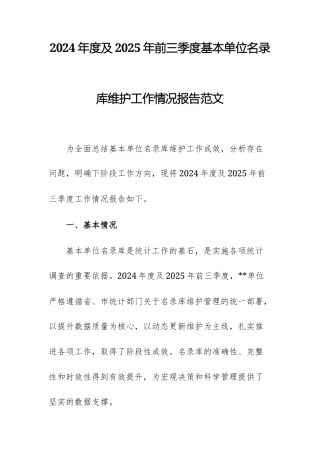 2024年度及2025年前三季度基本单位名录库维护工作情况报告范文.docx