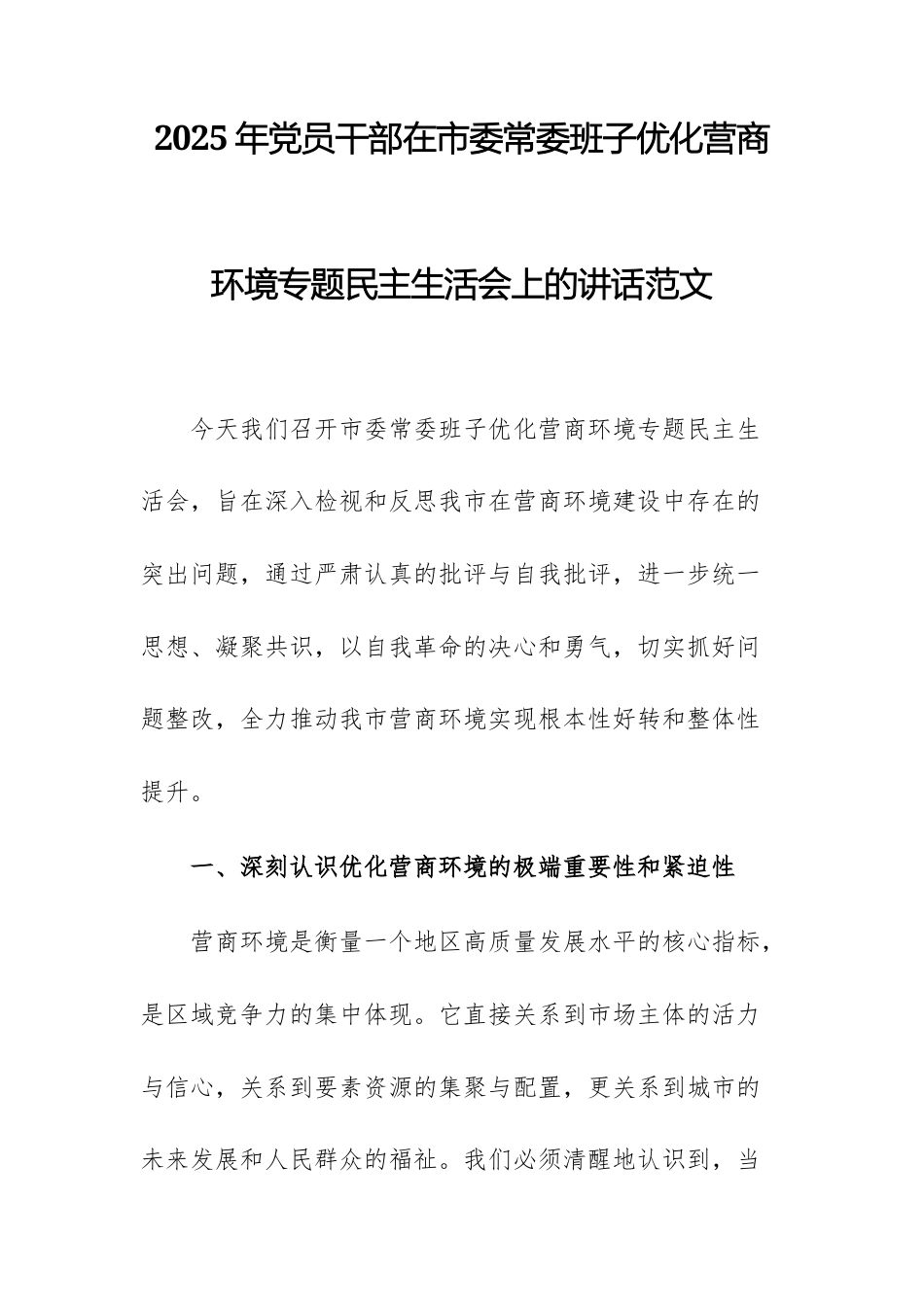 2025年党员干部在机关班子优化营商环境专题民主生活会上的讲话范文.docx_第1页