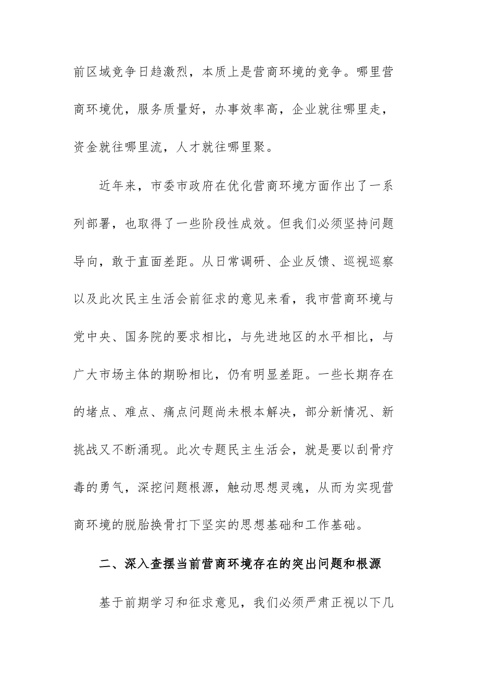 2025年党员干部在机关班子优化营商环境专题民主生活会上的讲话范文.docx_第2页