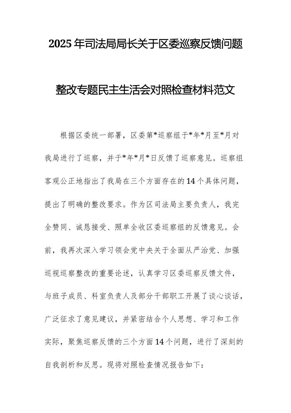 2025年关于巡察反馈问题整改专题民主生活会对照检查材料范文.docx_第1页