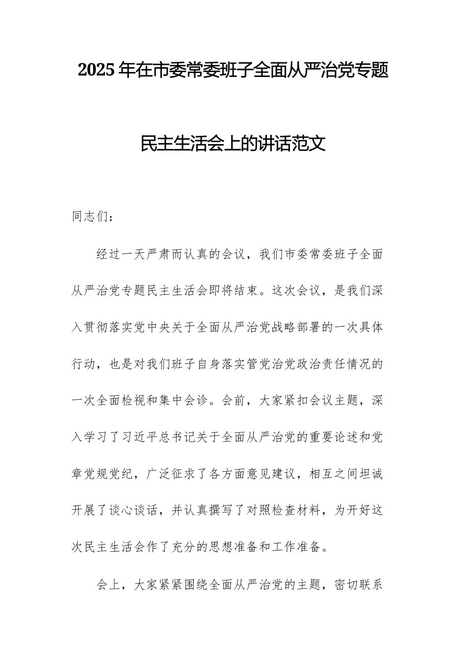 2025年在机关班子全面从严治党专题民主生活会上的讲话范文.docx_第1页