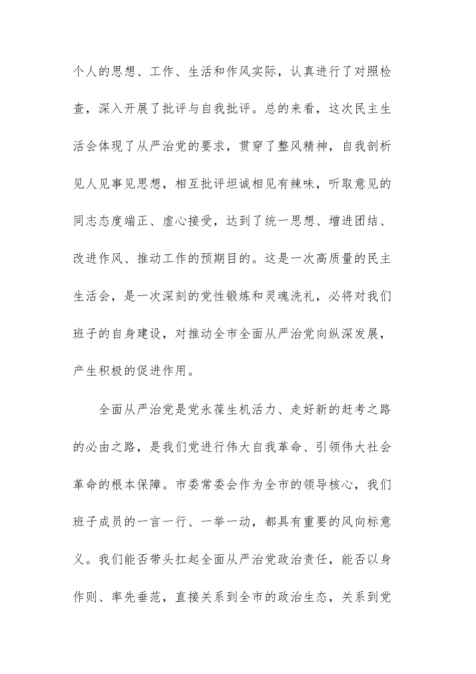 2025年在机关班子全面从严治党专题民主生活会上的讲话范文.docx_第2页