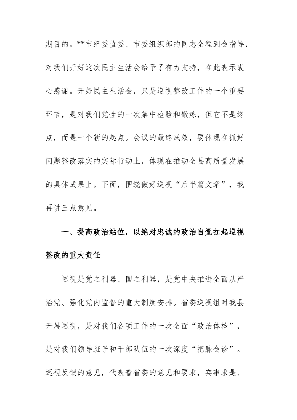 2025年在机关班子上级巡查整改专题民主生活会上的总结讲话范文.docx_第2页