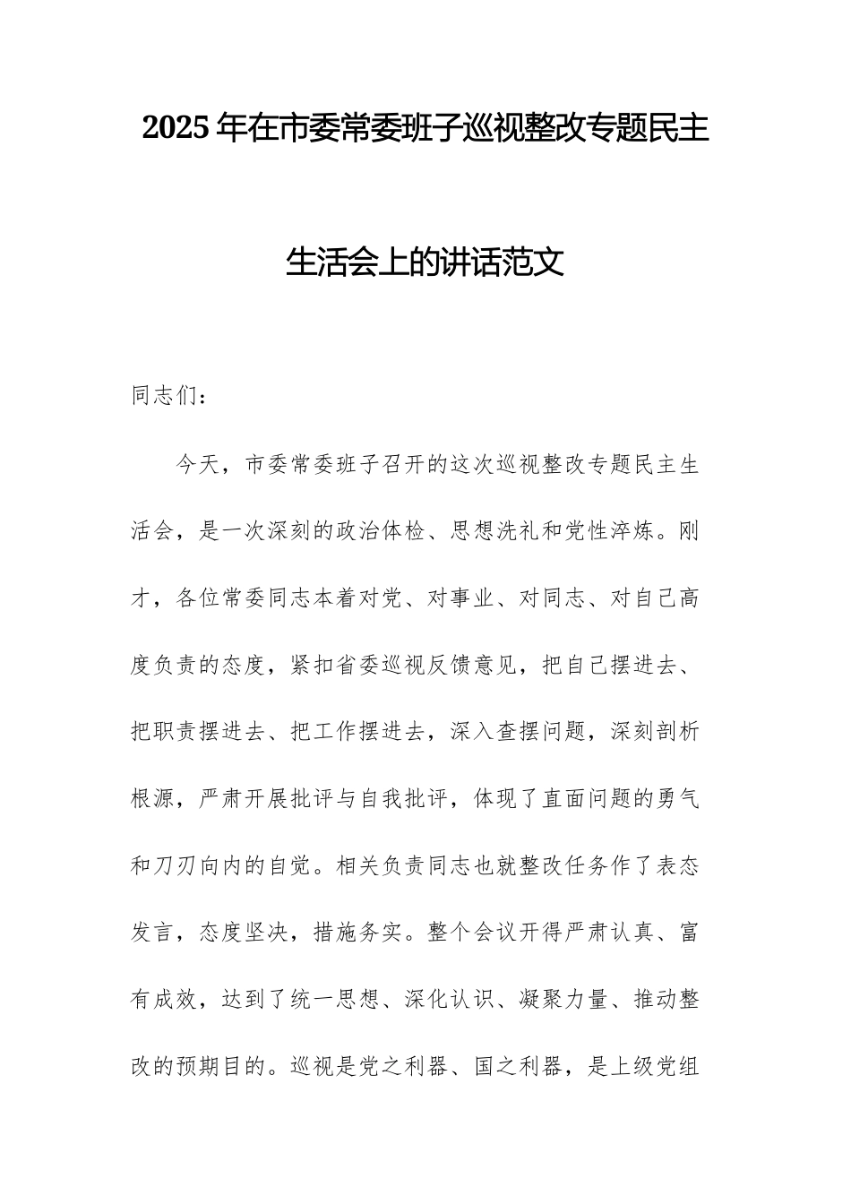 2025年在机关班子巡查整改专题民主生活会上的讲话范文.docx_第1页