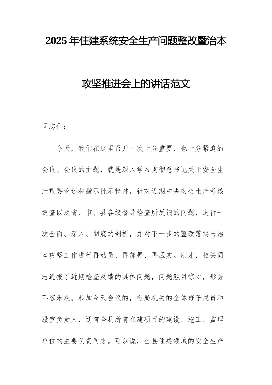 2025年住建系统安全生产问题整改暨治本攻坚推进会上的讲话范文.docx_第1页