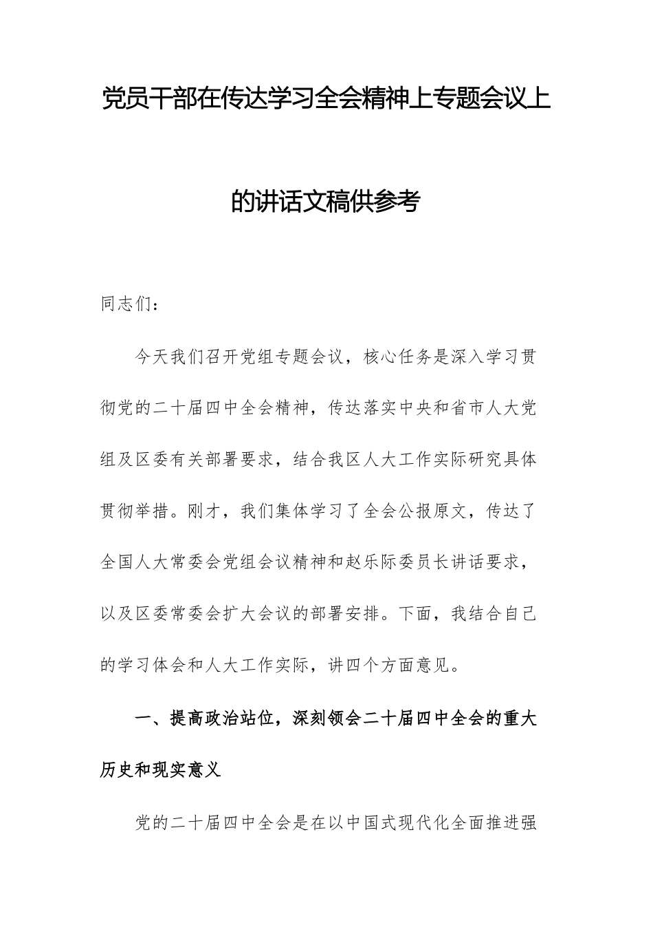 党员干部在传达学习全会精神上专题会议上的讲话文稿供参考.docx_第1页