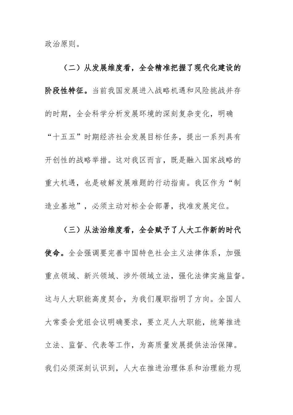 党员干部在传达学习全会精神上专题会议上的讲话文稿供参考.docx_第3页