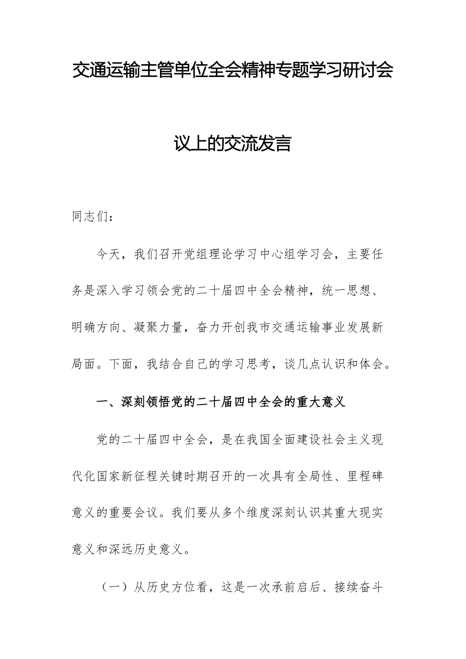 交通运输主管单位全会精神专题学习研讨会议上的交流发言.docx_第1页