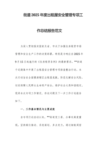 街道2025年度出租屋安全管理专项工作总结报告范文.docx