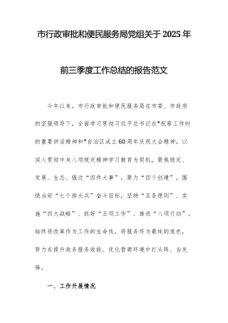 行政审批和便民服务主管机关党组关于2025年前三季度工作总结的报告范文.docx