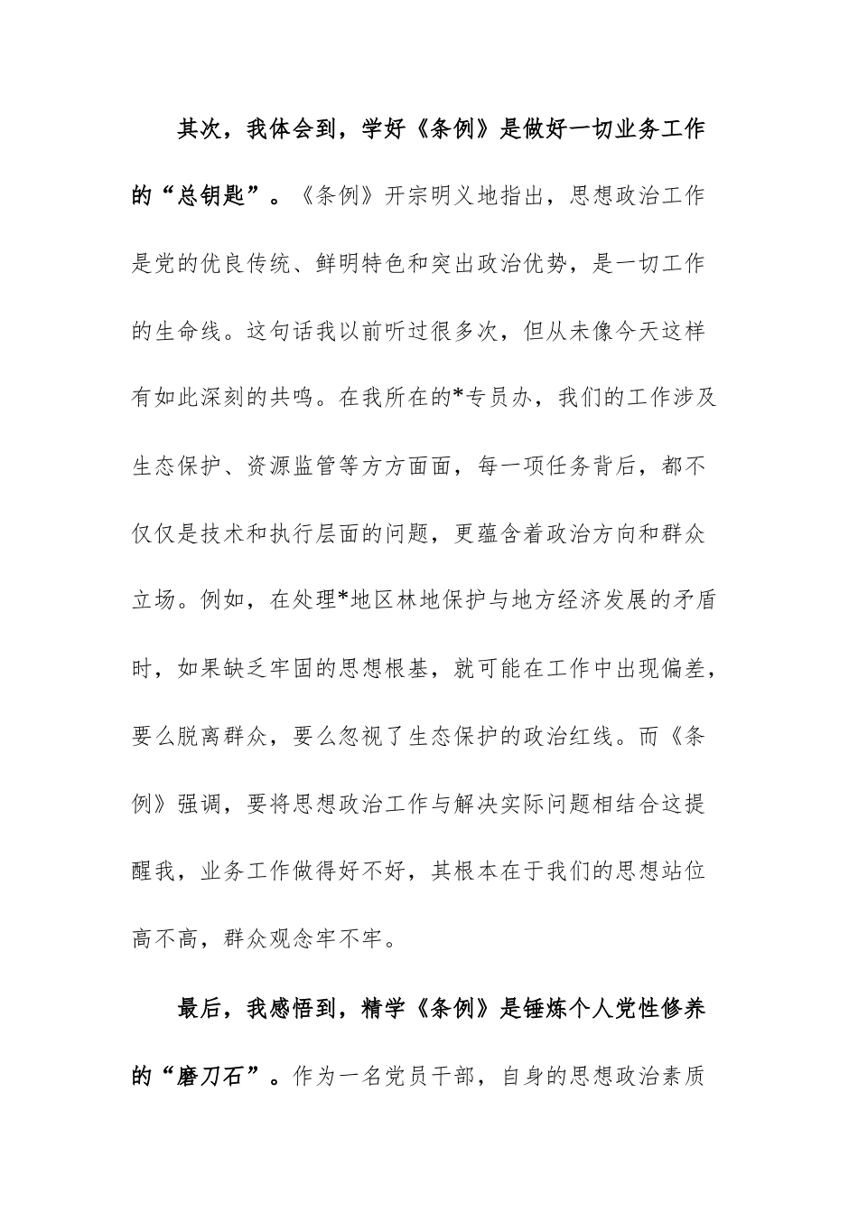 学习《中国共产党思想政治工作条例》感悟范文.docx_第3页