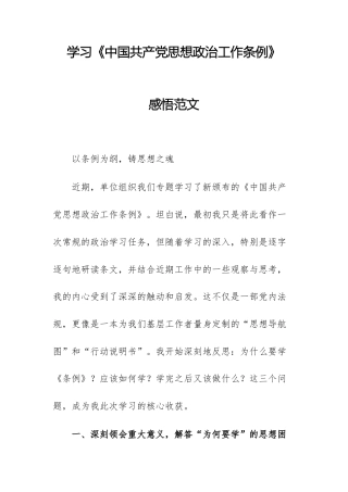 学习《中国共产党思想政治工作条例》感悟范文.docx
