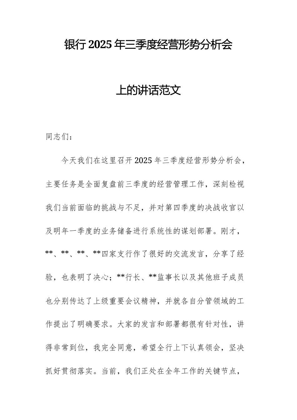 银行2025年三季度经营形势分析会上的讲话范文.docx_第1页