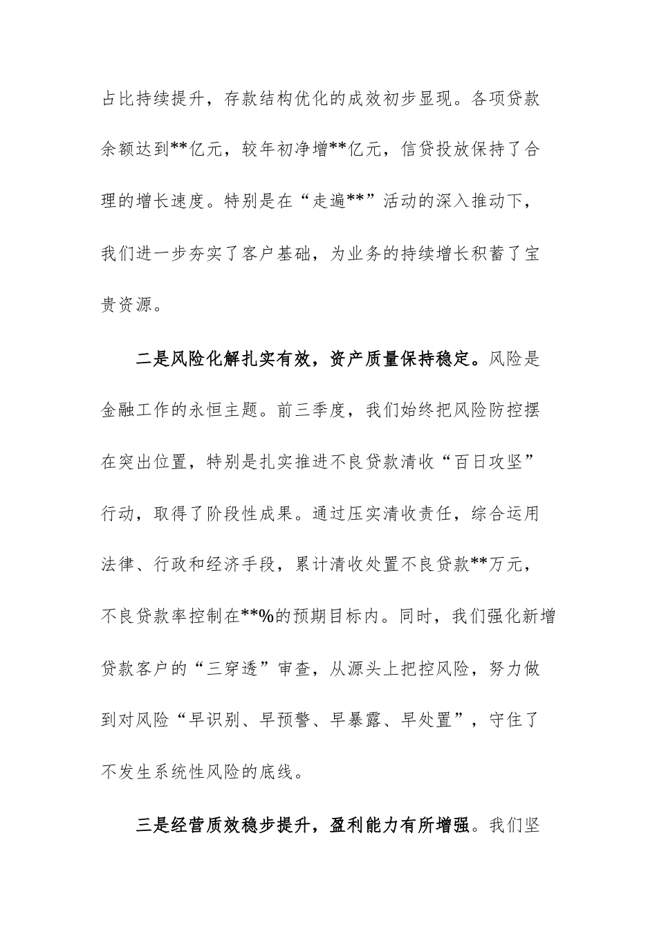 银行2025年三季度经营形势分析会上的讲话范文.docx_第3页