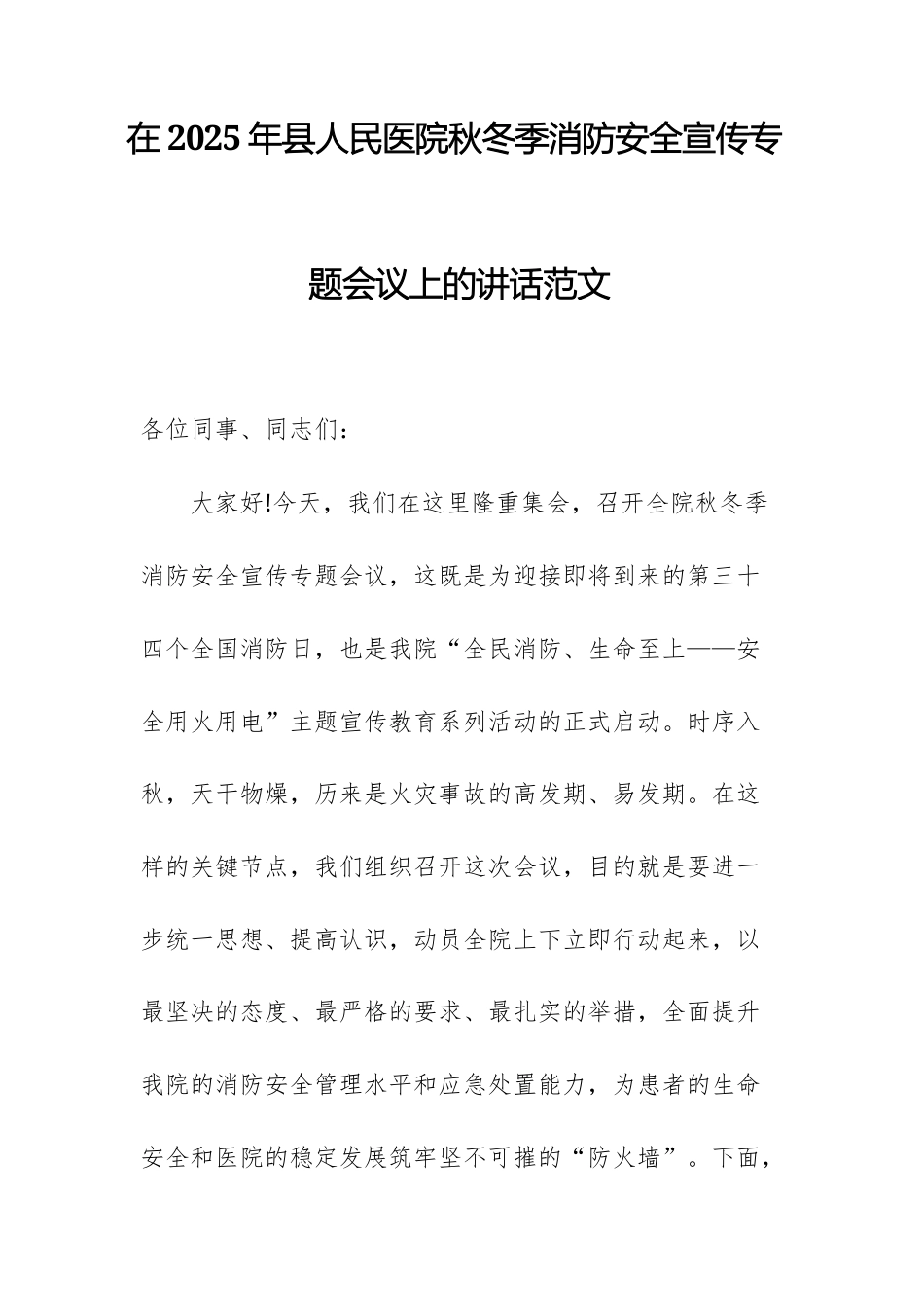 在2025年人民医院秋冬季消防安全宣传专题会议上的讲话范文.docx_第1页