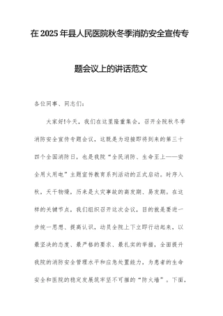 在2025年人民医院秋冬季消防安全宣传专题会议上的讲话范文.docx