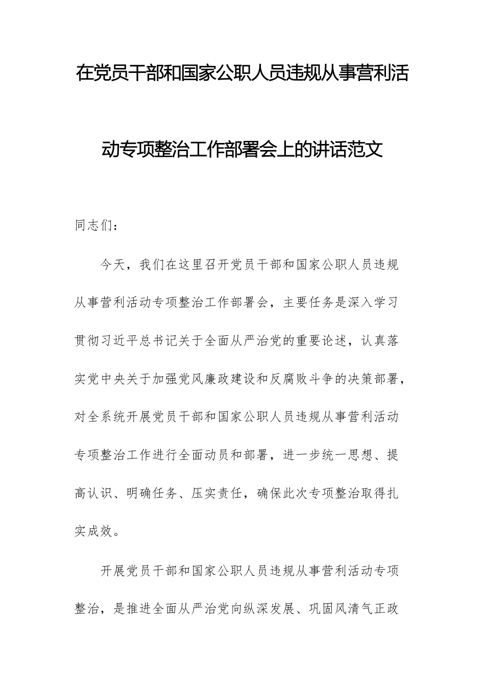 在党员干部和国家公职人员违规从事营利活动专项整治工作部署会上的讲话范文.docx_第1页