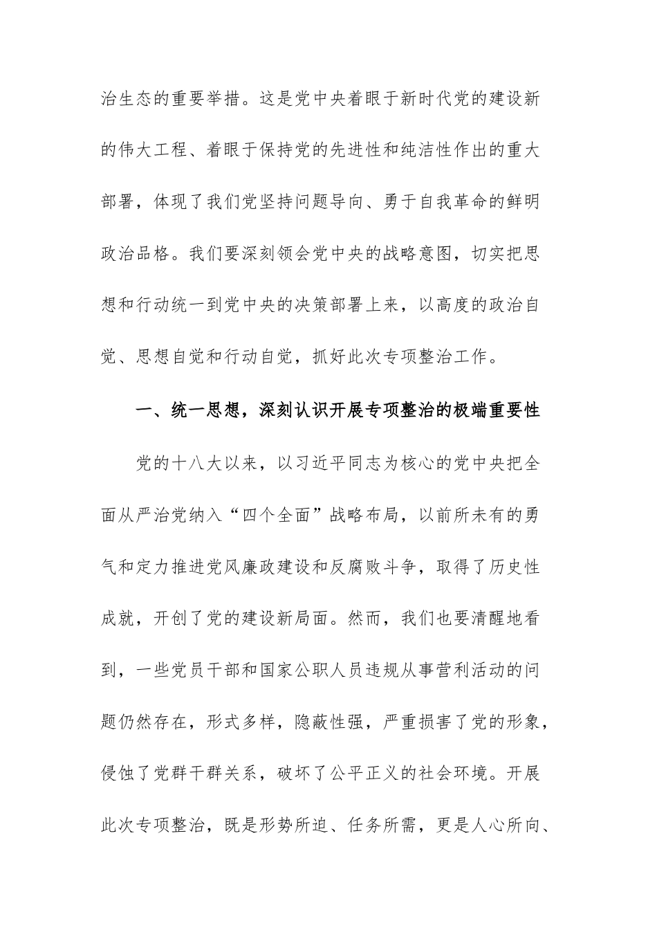 在党员干部和国家公职人员违规从事营利活动专项整治工作部署会上的讲话范文.docx_第2页