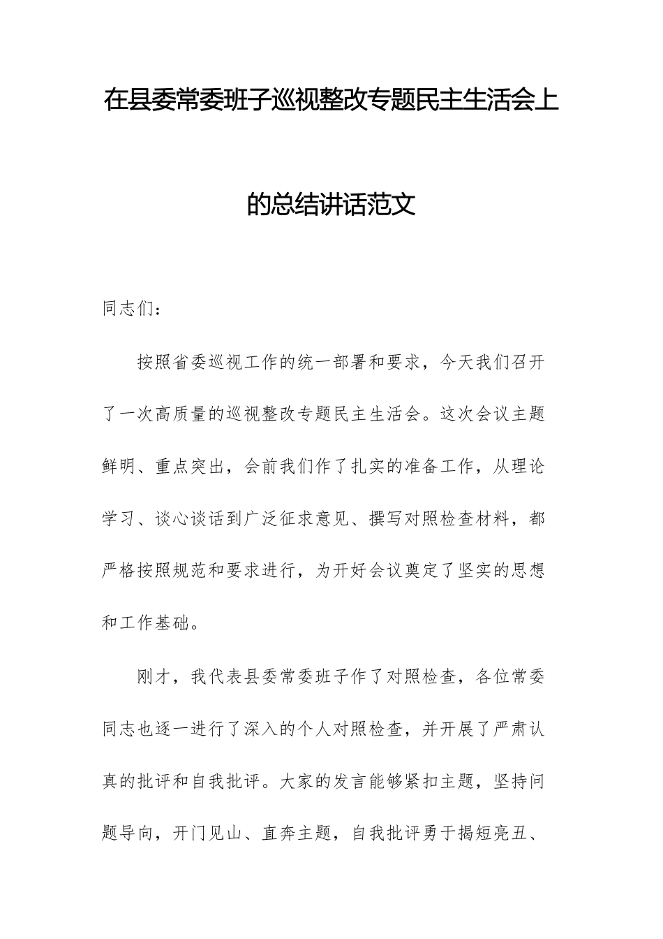 在机关班子巡查整改专题民主生活会上的总结讲话范文.docx_第1页