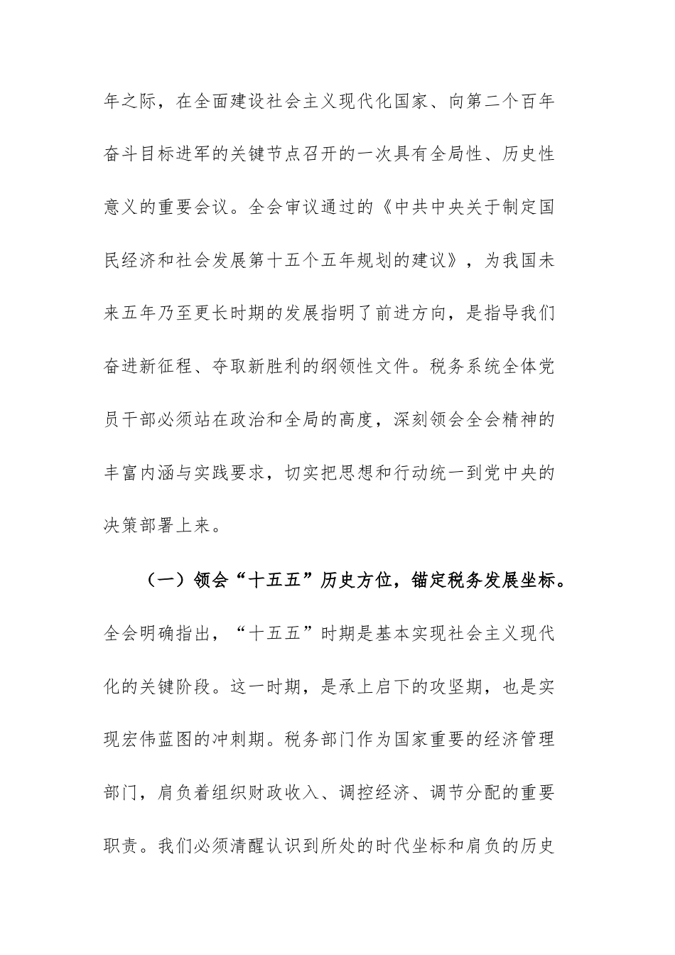 在税务机关理论学习中心组专题传达全会精神学习会议上的总结讲话范文.docx_第2页
