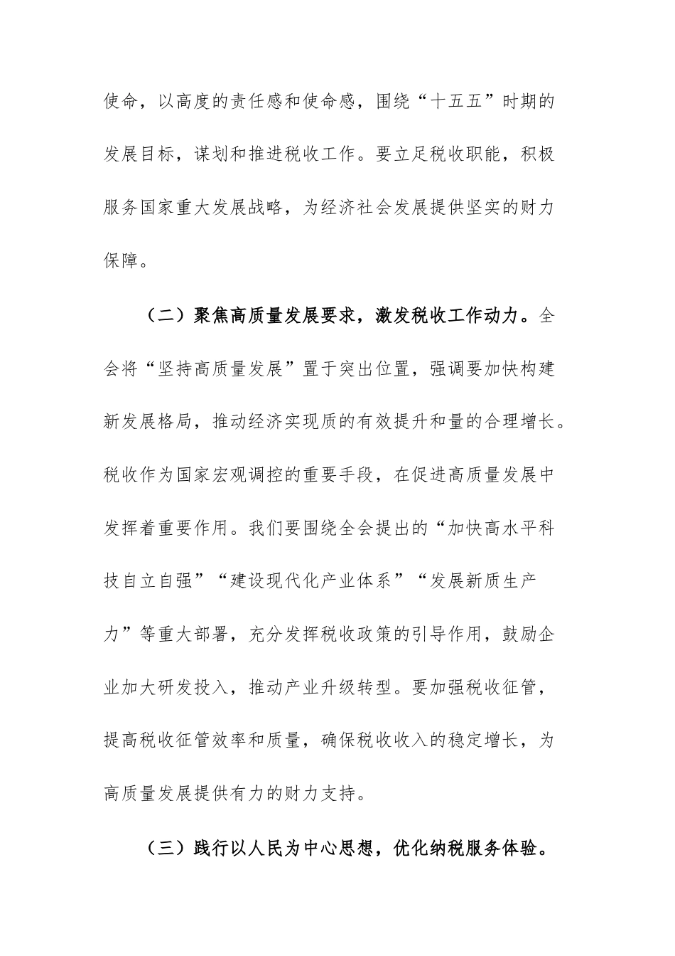 在税务机关理论学习中心组专题传达全会精神学习会议上的总结讲话范文.docx_第3页