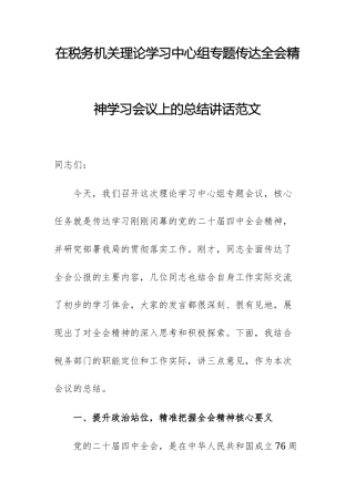 在税务机关理论学习中心组专题传达全会精神学习会议上的总结讲话范文.docx