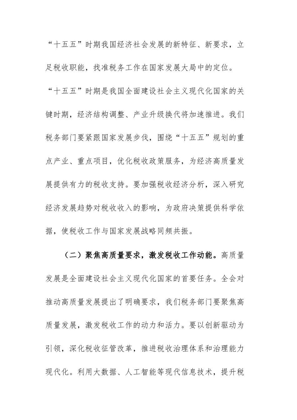 在税务机关专题传达学习全会精神会议上的总结讲话范文.docx_第2页