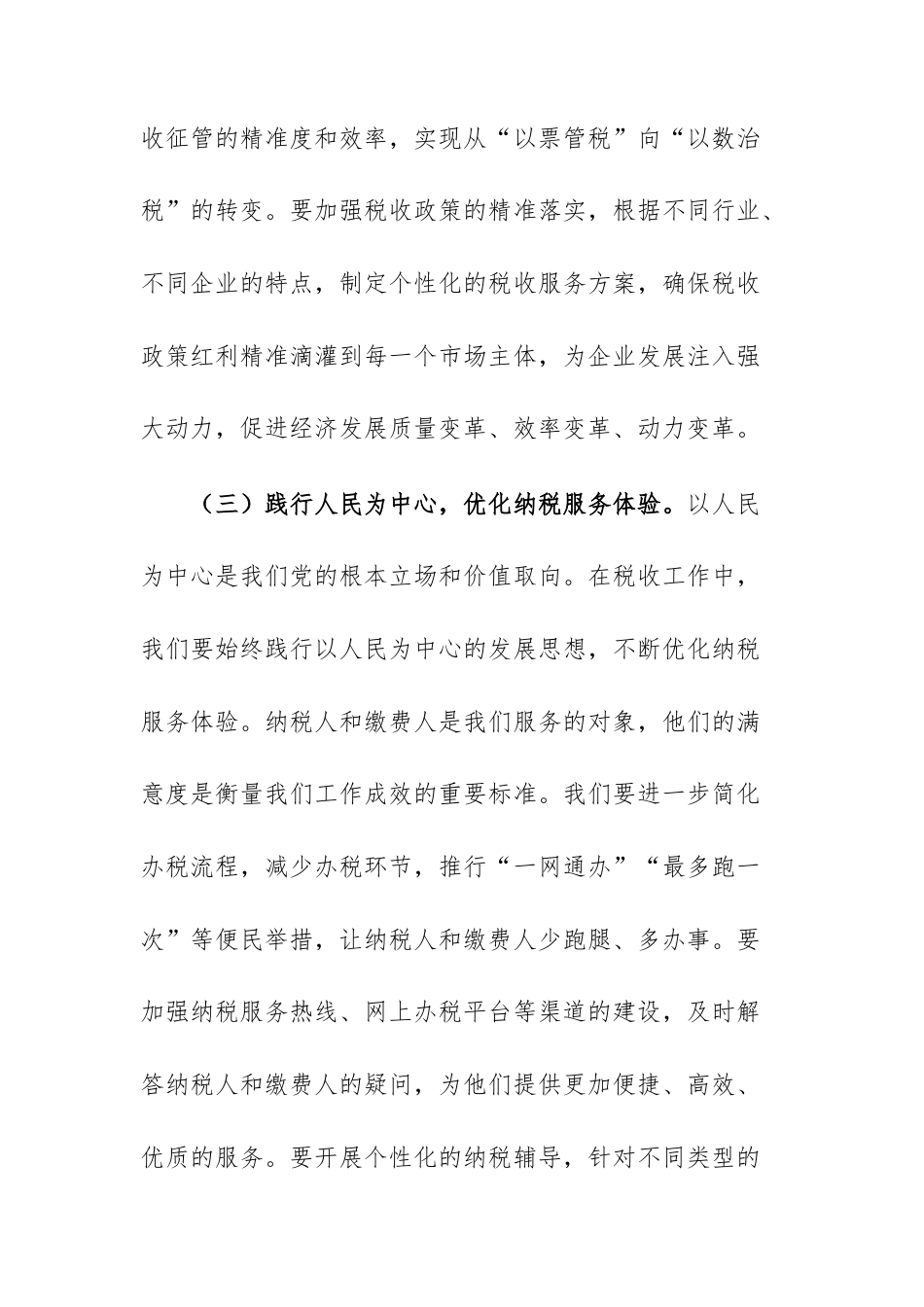 在税务机关专题传达学习全会精神会议上的总结讲话范文.docx_第3页