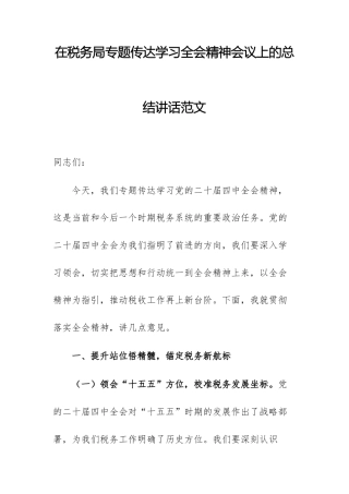 在税务机关专题传达学习全会精神会议上的总结讲话范文.docx