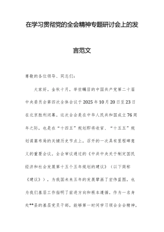 在学习贯彻党的全会精神专题研讨会上的发言范文.docx