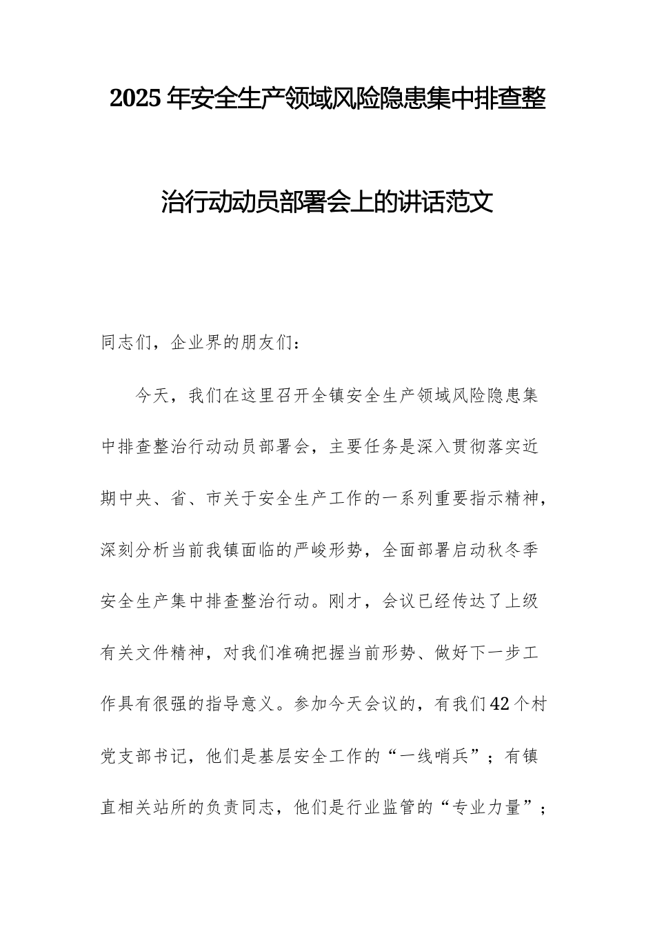 2025年安全生产领域风险隐患集中排查整治行动动员部署会上的讲话范文.docx_第1页