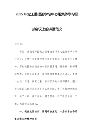 2025年党工委理论学习中心组集体学习研讨会议上的讲话范文.docx