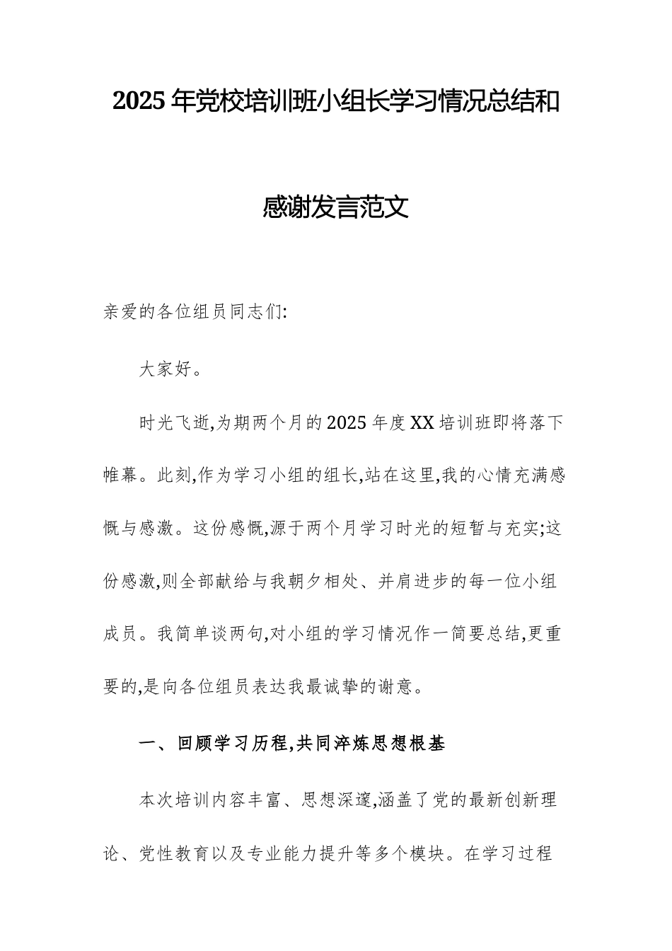 2025年党校培训班小组长学习情况总结和感谢发言范文.docx_第1页